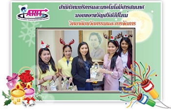 ตัวแทนผู้บริหาร
สำนักวิทยบริหารและเทคโนโลยีสารสนเทศ
เข้ามอบของขวัญ สวัสดีปีใหม่ 2562
ให้แก่หน่วยงานต่างๆภายในมหาวิทยาลัย