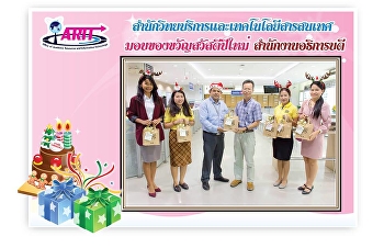 ตัวแทนผู้บริหาร
สำนักวิทยบริหารและเทคโนโลยีสารสนเทศ
เข้ามอบของขวัญ สวัสดีปีใหม่ 2562
ให้แก่หน่วยงานต่างๆภายในมหาวิทยาลัย