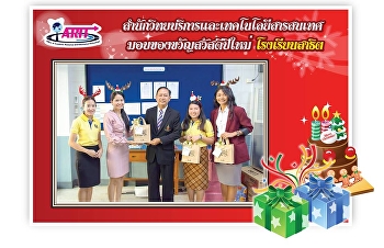 ตัวแทนผู้บริหาร
สำนักวิทยบริหารและเทคโนโลยีสารสนเทศ
เข้ามอบของขวัญ สวัสดีปีใหม่ 2562
ให้แก่หน่วยงานต่างๆภายในมหาวิทยาลัย