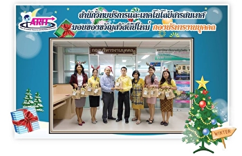 ตัวแทนผู้บริหาร
สำนักวิทยบริหารและเทคโนโลยีสารสนเทศ
เข้ามอบของขวัญ สวัสดีปีใหม่ 2562
ให้แก่หน่วยงานต่างๆภายในมหาวิทยาลัย