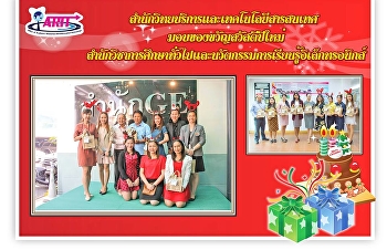 ตัวแทนผู้บริหาร
สำนักวิทยบริหารและเทคโนโลยีสารสนเทศ
เข้ามอบของขวัญ สวัสดีปีใหม่ 2562
ให้แก่หน่วยงานต่างๆภายในมหาวิทยาลัย