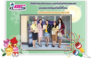 ตัวแทนผู้บริหาร
สำนักวิทยบริหารและเทคโนโลยีสารสนเทศ
เข้ามอบของขวัญ สวัสดีปีใหม่ 2562
ให้แก่หน่วยงานต่างๆภายในมหาวิทยาลัย