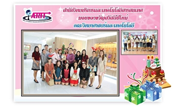 ตัวแทนผู้บริหาร
สำนักวิทยบริหารและเทคโนโลยีสารสนเทศ
เข้ามอบของขวัญ สวัสดีปีใหม่ 2562
ให้แก่หน่วยงานต่างๆภายในมหาวิทยาลัย