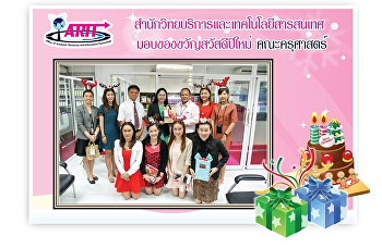 ตัวแทนผู้บริหาร
สำนักวิทยบริหารและเทคโนโลยีสารสนเทศ
เข้ามอบของขวัญ สวัสดีปีใหม่ 2562
ให้แก่หน่วยงานต่างๆภายในมหาวิทยาลัย