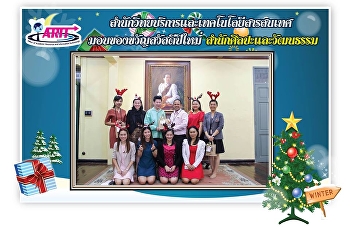 ตัวแทนผู้บริหาร
สำนักวิทยบริหารและเทคโนโลยีสารสนเทศ
เข้ามอบของขวัญ สวัสดีปีใหม่ 2562
ให้แก่หน่วยงานต่างๆภายในมหาวิทยาลัย