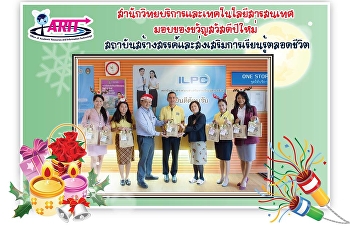 ตัวแทนผู้บริหาร
สำนักวิทยบริหารและเทคโนโลยีสารสนเทศ
เข้ามอบของขวัญ สวัสดีปีใหม่ 2562
ให้แก่หน่วยงานต่างๆภายในมหาวิทยาลัย