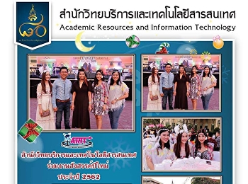 สำนักวิทยบริการและเทคโนโลยีสารสนเทศ
ร่วมงานสังสรรค์ปีใหม่ ประจำปี 2562