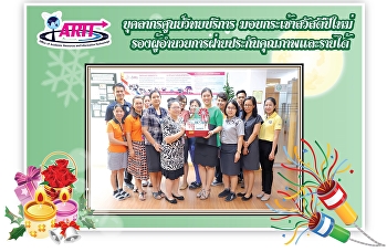 บุคลากรศูนย์วิทยบริการ
มอบกระเช้าสวัสดีปีใหม่
รองผู้อำนวยการฝ่ายประกันคุณภาพและรายได้