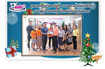 บุคลากรสำนักวิทยบริการและเทคโนโลยีสารสนเทศ
มอบกระเช้าสวัสดีปีใหม่
รองผู้อำนวยการศูนย์เทคโนโลยีสารสนเทศ
