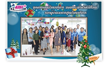 บุคลากรศูนย์วิทยบริการ
มอบกระเช้าสวัสดีปีใหม่
รองผู้อำนวยการศูนย์เทคโนโลยีสารสนเทศ