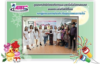 บุคลากรสำนักวิทยบริการและเทคโนโลยีสารสนเทศ
มอบกระเช้าสวัสดีปีใหม่
รองผู้อำนวยการฝ่ายประกันคุณภาพและรายได้