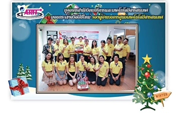 บุคลากรสำนักวิทยบริการและเทคโนโลยีสารสนเทศ
มอบกระเช้าสวัสดีปีใหม่
รองผู้อำนวยการศูนย์เทคโนโลยีสารสนเทศ