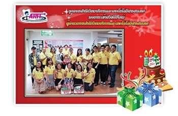 บุคลากรสำนักวิทยบริการและเทคโนโลยีสารสนเทศ
มอบกระเช้าสวัสดีปีใหม่
ผู้อำนวยการสำนักวิทยบริการและเทคโนโลยีสารสนเทศ