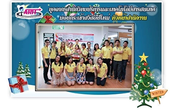 บุคลากรสำนักวิทยบริการและเทคโนโลยีสารสนเทศ
มอบกระเช้าสวัสดีปีใหม่ หัวหน้าสำนักงาน