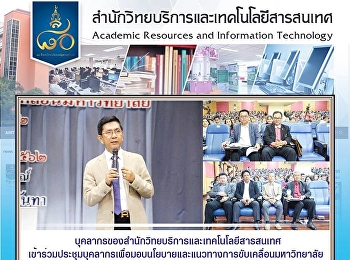 บุคลากรสำนักวิทยบริการและเทคโนโลยีสารสนเทศ
เข้าร่วมประชุมบุคลากรเพื่อมอบนโยบายและแนวทางการขับเคลื่อนมหาวิทยาลัย
ประจำปีงบประมาณ 2562 (ครั้งที่ 1)