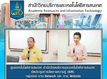 ศูนย์เทคโนโลยีสารสนเทศ
สำนักวิทยบริการและเทคโนโลยีสารสนเทศ
จัดประชุมการจัดการความรู้ (KM) กลุ่มย่อย
งาน Network และ งาน Website