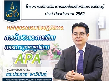 เรียนเชิญอบรมเชิงปฏิบัติการ
การอ้างอิงและการเขียนบรรณานุกรมรูปแบบ
APA