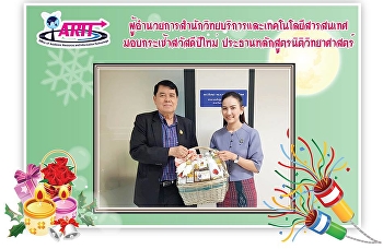 ผู้อำนวยการสำนักวิทยบริการและเทคโนโลยีสารสนเทศมอบกระเช้าสวัสดีปีใหม่
ประธานหลักสูตรนิติวิทยาศาสตร์