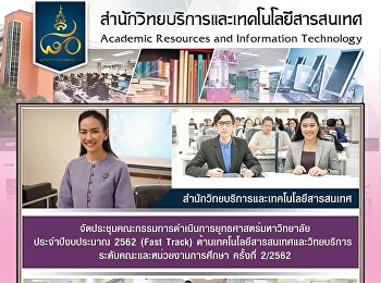 สำนักวิทยบริการและเทคโนโลยีสารสนเทศ
จัดประชุมคณะกรรมการดำเนินการยุทธศาสตร์มหาวิทยาลัย
ประจำปีงบประมาณ 2562 (Fast Track)
ด้านเทคโนโลยีสารสนเทศและวิทยบริการ
ระดับคณะและหน่วยงานการศึกษา ครั้งที่
2/2562