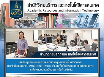 สำนักวิทยบริการและเทคโนโลยีสารสนเทศ
จัดประชุมคณะกรรมการดำเนินการยุทธศาสตร์มหาวิทยาลัย
ประจำปีงบประมาณ 2562 (Fast Track)
ด้านเทคโนโลยีสารสนเทศและวิทยบริการ
ระดับหน่วยงานสนับสนุน ครั้งที่ 2/2562