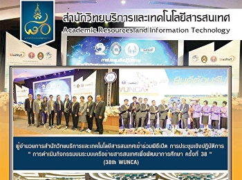 ผู้อำนวยการสำนักวิทยบริการและเทคโนโลยีสารสนเทศเข้าร่วมพิธีเปิด
การประชุมเชิงปฏิบัติการ
