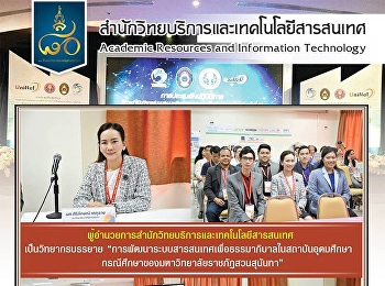 ผู้อำนวยการสำนักวิทยบริการและเทคโนโลยีสารสนเทศ
 เป็นวิทยากรบรรยาย
“การพัฒนาระบบสารสนเทศเพื่อธรรมาภิบาลในสถาบันอุดมศึกษา

กรณีศึกษาของมหาวิทยาลัยราชภัฏสวนสุนันทา”