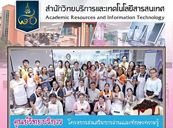 ศูนย์วิทยบริการ
สำนักวิทยบริการและเทคโนโลยีสารสนเทศ
จัดโครงการส่งเสริมการอ่านและทักษะการเรียนรู้
“กิจกรรมบลูเบอร์รี่ชีสพาย”