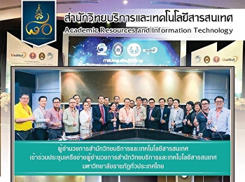 ผู้อำนวยการสำนักวิทยบริการและเทคโนโลยีสารสนเทศ
เข้าร่วมประชุมเครือข่ายผู้อำนวยการสำนักวิทยบริการและเทคโนโลยีสารสนเทศ
มหาวิทยาลัยราชภัฏทั่วประเทศไทย