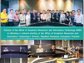 Director of the Office of Academic
Resources and Information Technology
Attended a network meeting of the
Director of the Office of Academic
Resources and Information Technology.
Rajabhat University throughout Thailand