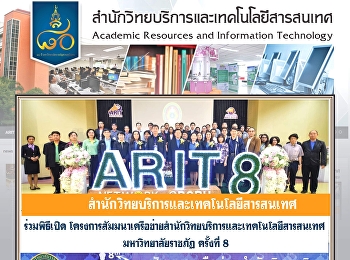สำนักงานวิทยบริการและเทคโนโลยีสารสนเทศ
เข้าร่วมโครงการสัมมนาเครือข่ายสำนักวิทยบริการและเทคโนโลยีสารสนเทศ
มหาวิทยาลัยราชภัฏ ครั้งที่ 8