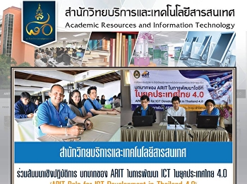 สำนักวิทยบริการและเทคโนโลยีสารสนเทศ
ร่วมสัมมนาเชิงปฏิบัติการ บทบาทของ ARIT
ในการพัฒนา ICT ในยุคประเทศไทย 4.0 (ARIT
Role for ICT Development in Thailand
4.0)