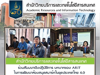 สำนักวิทยบริการและเทคโนโลยีสารสนเทศ
ร่วมสัมมนาเชิงปฏิบัติการ บทบาทของ ARIT
ในการพัฒนาห้องสมุดสมาร์ทในยุคประเทศไทย
4.0 (ARIT Role for Smart Library
Development in Thailand 4.0)