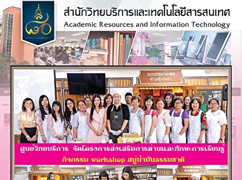 ศูนย์วิทยบริการ
สำนักวิทยบริการและเทคโนโลยีสารสนเทศ
จัดโครงการส่งเสริมการอ่านและทักษะการเรียนรู้ในกิจกรรม
workshop สบู่น้ำมันธรรมชาติ