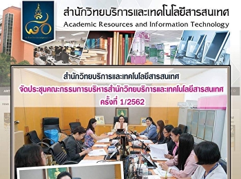 สำนักวิทยบริการและเทคโนโลยีสารสนเทศ
จัดประชุมคณะกรรมการบริหารสำนักวิทยบริการและเทคโนโลยีสารสนเทศ
ครั้งที่ 1/2562