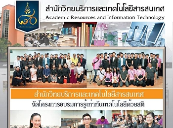 สำนักวิทยบริการและเทคโนโลยีสารสนเทศ
จัดโครงการอบรมการรู้เท่าทันเทคโนโลยีด้วยสติ