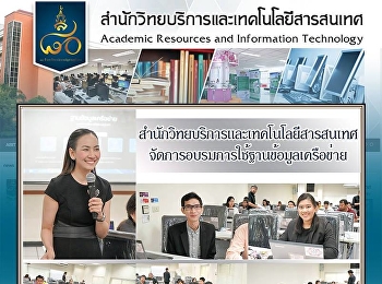 สำนักวิทยบริการและเทคโนโลยีสารสนเทศ
จัดการอบรมการใช้ฐานข้อมูลเครือข่าย