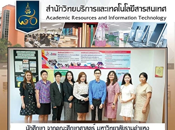 นักศึกษา จากคณะศึกษาศาสตร์
มหาวิทยาลัยรามคําแหง
เข้าศึกษาดูงานสำนักวิทยบริการและเทคโนโลยีสารสนเทศ