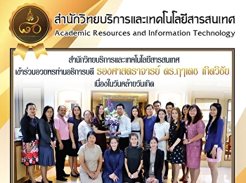 สำนักวิทยบริการและเทคโนโลยีสารสนเทศ
เข้าร่วมอวยพรท่านอธิการบดี
รองศาสตราจารย์ ดร.ฤๅเดช เกิดวิชัย
เนื่องในวันคล้ายวันเกิด