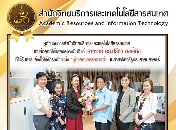 ผู้อำนวยการสำนักวิทยบริการและเทคโนโลยีสารสนเทศ
มอบช่อดอกไม้แสดงความยินดีแก่ อาจารย์
ดร.ปรีชา  พงษ์เพ็ง
ที่ได้รับการแต่งตั้งให้ดำรงตำแหน่ง
“ผู้ช่วยศาสตราจารย์”
ในสาขาวิชารัฐประศาสนศาสตร์