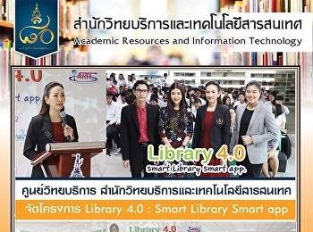 ศูนย์วิทยบริการ
สำนักวิทยบริการและเทคโนโลยีสารสนเทศ
จัดโครงการ Library 4.0 : Smart Library
Smart app