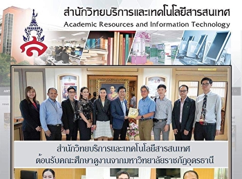 สำนักวิทยบริการและเทคโนโลยีสารสนเทศ
ต้อนรับคณะศึกษาดูงานจาก
มหาวิทยาลัยราชภัฏอุดรธานี