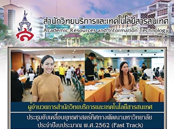 ผู้อำนวยการสำนักวิทยบริการและเทคโนโลยีสารสนเทศ
ร่วมประชุมขับเคลื่อนยุทธศาสตร์ทิศทางพัฒนามหาวิทยาลัย
ประจำปีงบประมาณ พ.ศ.2562 (Fast Track)
