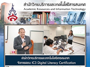 สำนักวิทยบริการและเทคโนโลยีสารสนเทศ
จัดการสอบ IC3 Digital Literacy
Certification