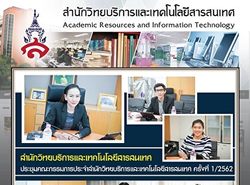 สํานักวิทยบริการและเทคโนโลยีสารสนเทศ
ประชุมคณะกรรมการประจําสํานักวิทยบริการและเทคโนโลยีสารสนเทศ
ครั้งที่ 1/2562