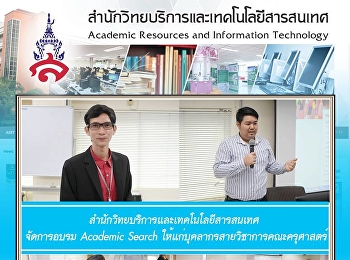 สำนักวิทยบริการและเทคโนโลยีสารสนเทศ
จัดการอบรม Academic Search
ให้แก่บุคลากรสายวิชาการคณะครุศาสตร์
