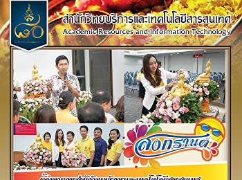 ผู้อำนวยการสำนักวิทยบริการและเทคโนโลยีสารสนเทศ
 และบุคลากร
ร่วมพิธีเทศกาลมหาสงกรานต์รดน้ำขอพรผู้บริหาร