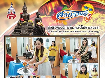 สำนักวิทยบริการและเทคโนโลยีสารสนเทศ
จัดพิธีรดน้ำขอพรผู้บริหารของสำนักฯ
เนื่องในประเพณีสงกรานต์ ประจำปี 2562