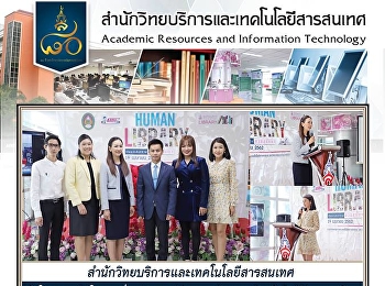 ศูนย์วิทยบริการ
สำนักวิทยบริการและเทคโนโลยีสารสนเทศจัดโครงการเปิดโลกการอ่าน
Human Library :
กิจกรรมเปิดหนังสือมีชีวิตสวนสุนันทา
ครั้งที่ 3