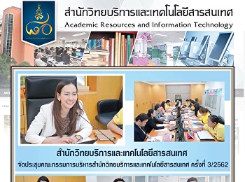 สำนักวิทยบริการและเทคโนโลยีสารสนเทศ
ประชุมคณะกรรมการบริหารสำนักฯ ครั้งที่ 3
2562