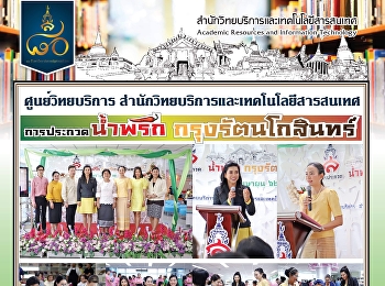 โครงการประกวดน้ำพริกแห่งกรุงรัตนโกสินทร์